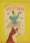 Kasztanka, 1953