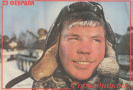 Kabanow W, 23 lutego z okazji święta!, 1989 r., (R66)